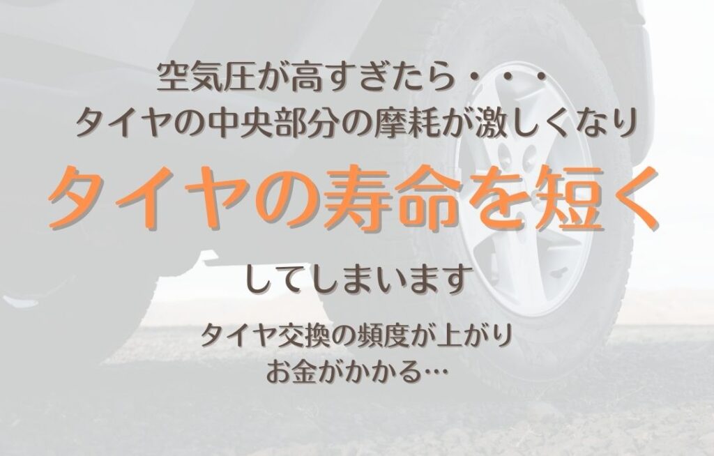 タイヤ空気圧が高すぎる場合のデメリット１