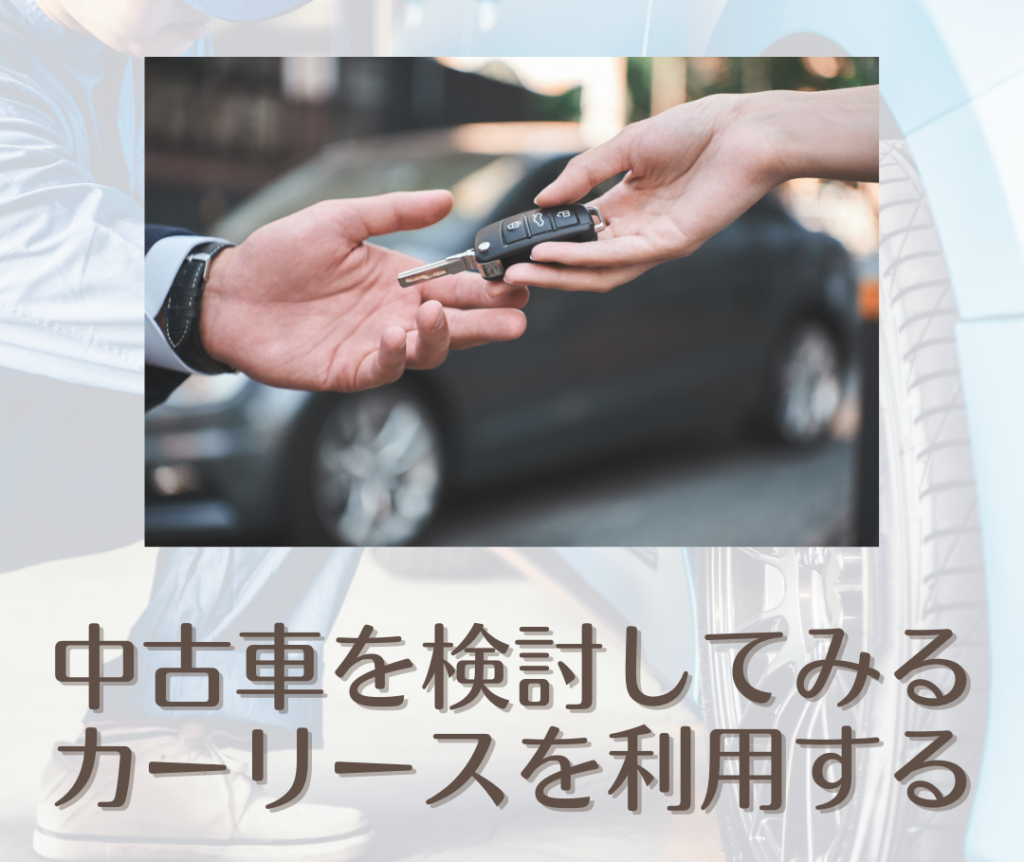 20代で車を手に入れる方法　中古車