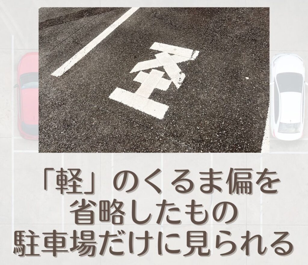 熊本の駐車場の文字「圣」