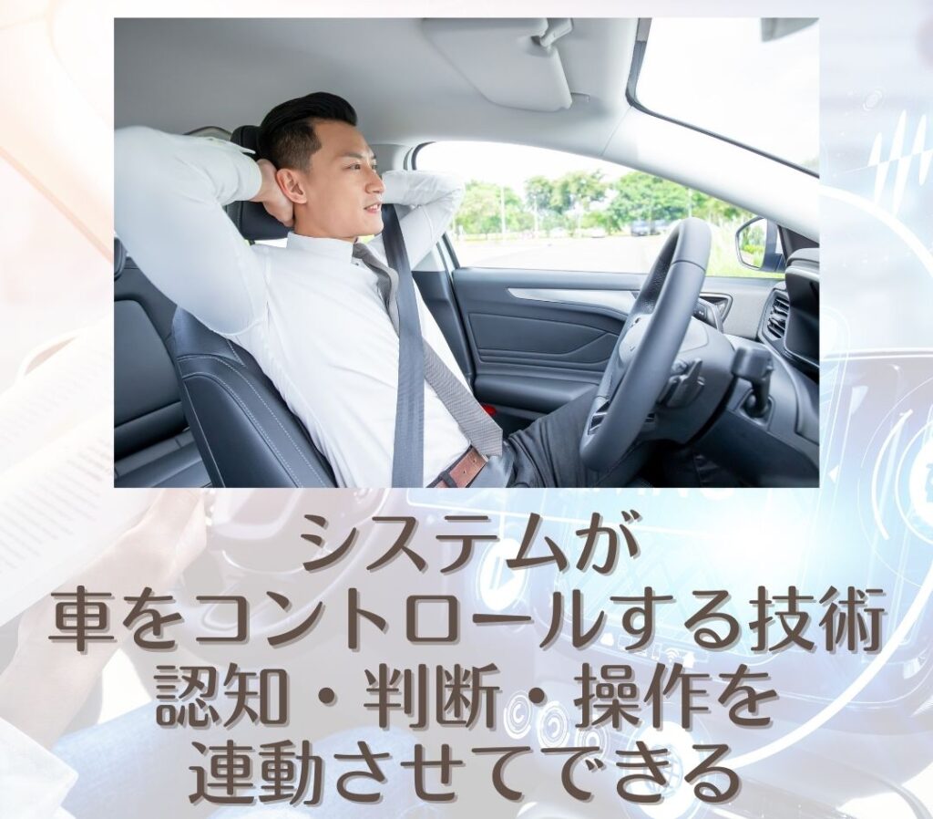 自動運転とは