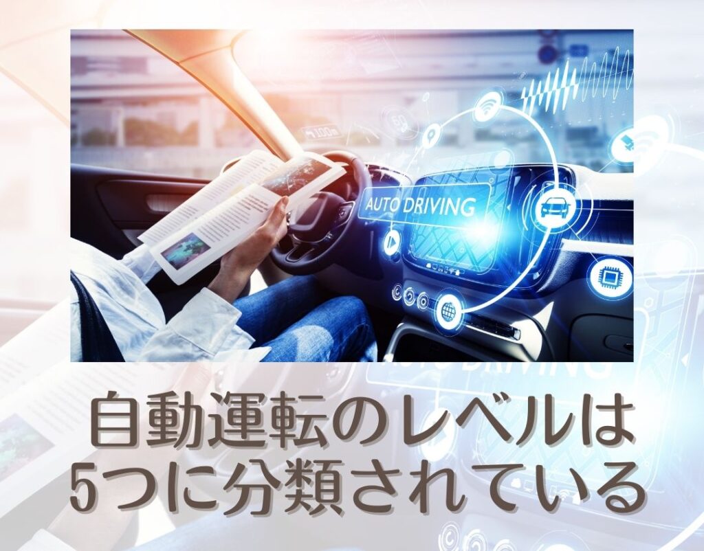 自動運転の５つのレベル