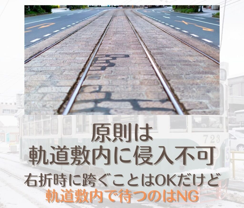 路面電車が走行している道路の注意点１