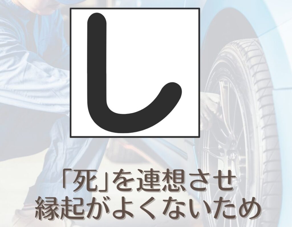 ナンバープレートに使われないひらがな「し」