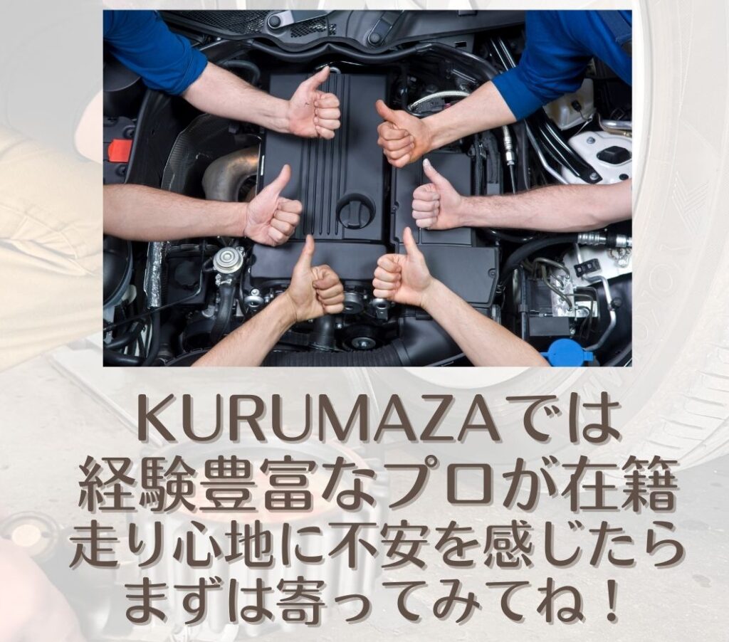 タイヤ空気圧のことならKURUMAZAへ