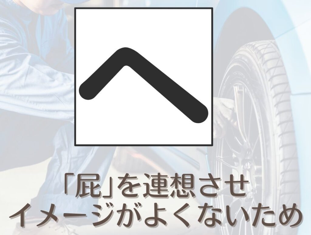 ナンバープレートに使われないひらがな「へ」