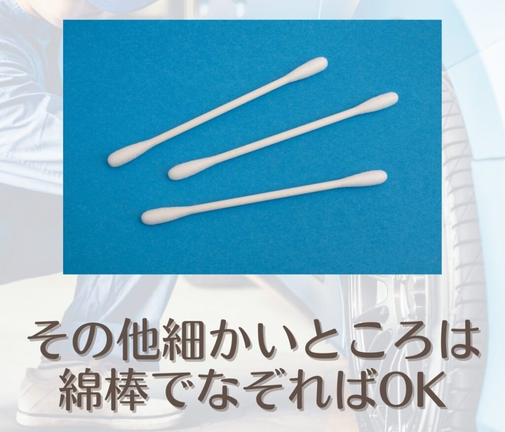 車の大掃除　ダッシュボード　掃除手順④綿棒