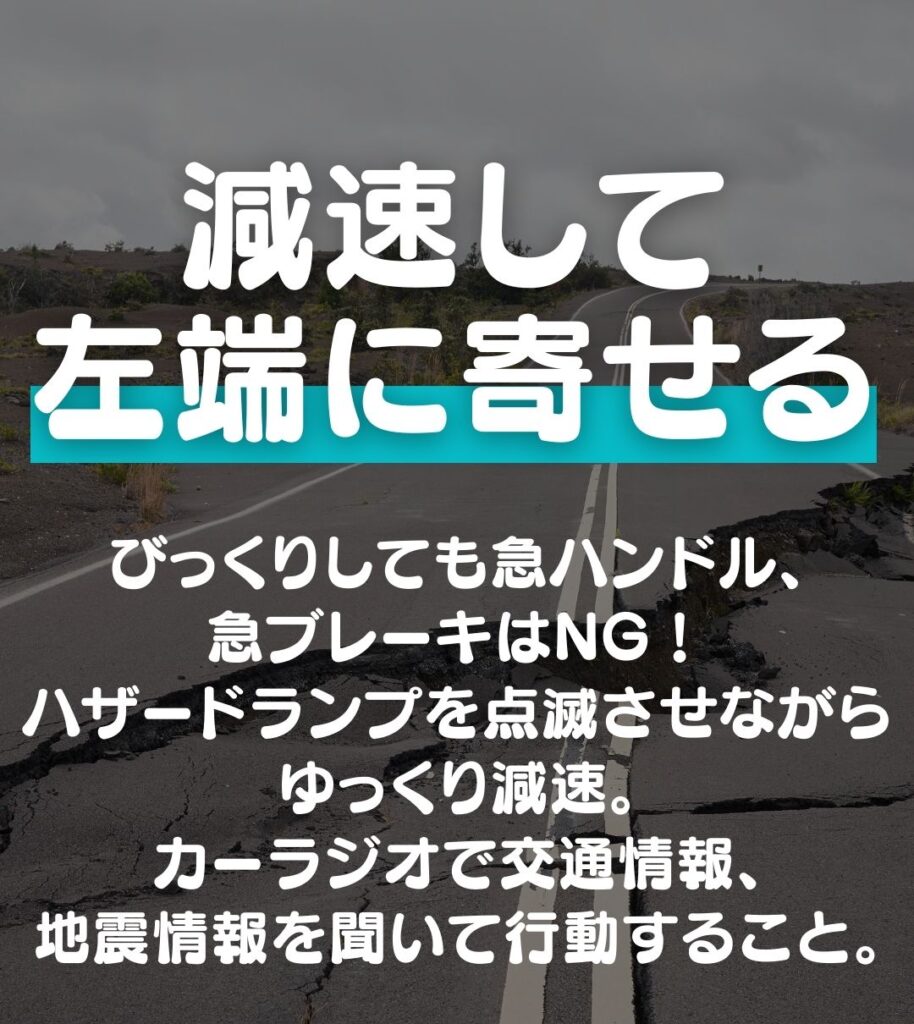 運転中の地震対応