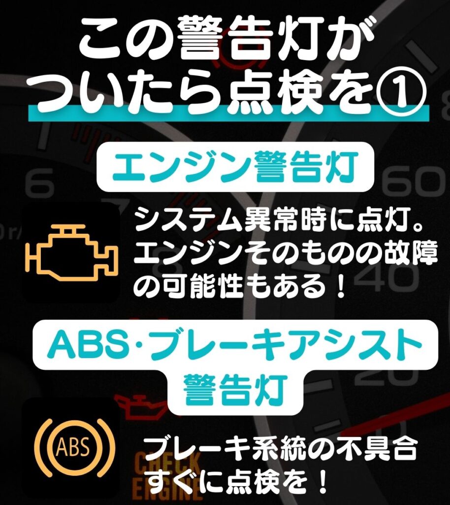 エンジン警告灯、ABS・ブレーキアシスト警告灯