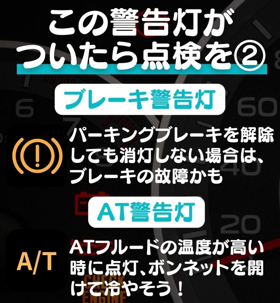 ブレーキ警告灯、AT警告灯