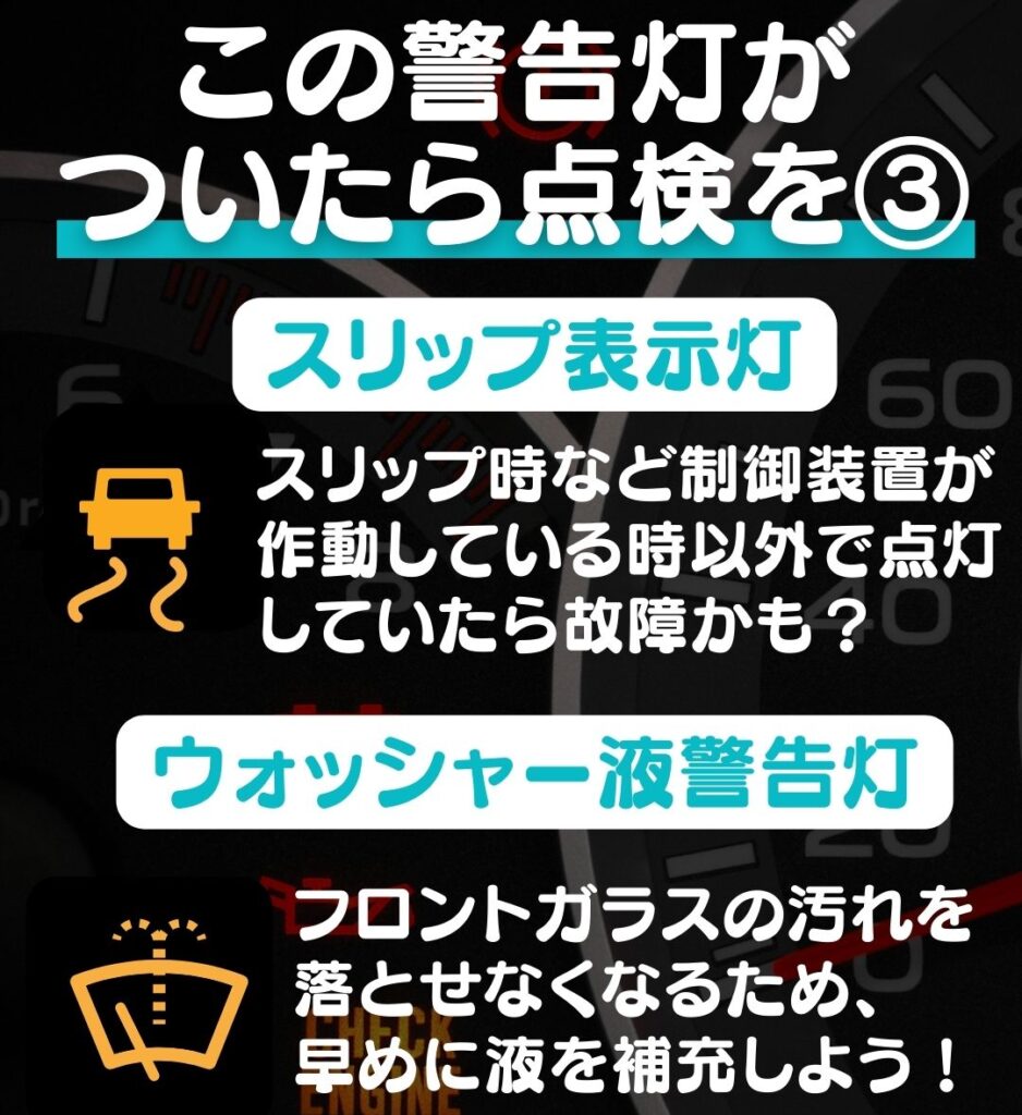 スリップ表示等、ウォッシャー液警告灯