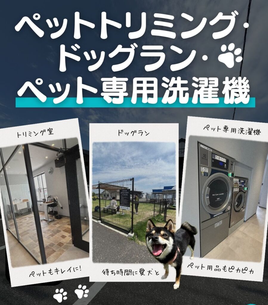 ドッグランやペット専用洗濯機