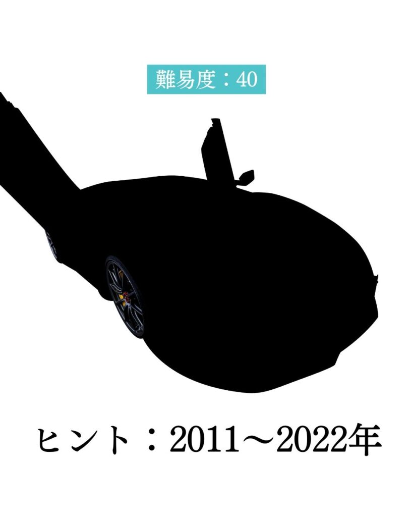 車のシルエット、ヒントは2011〜2022