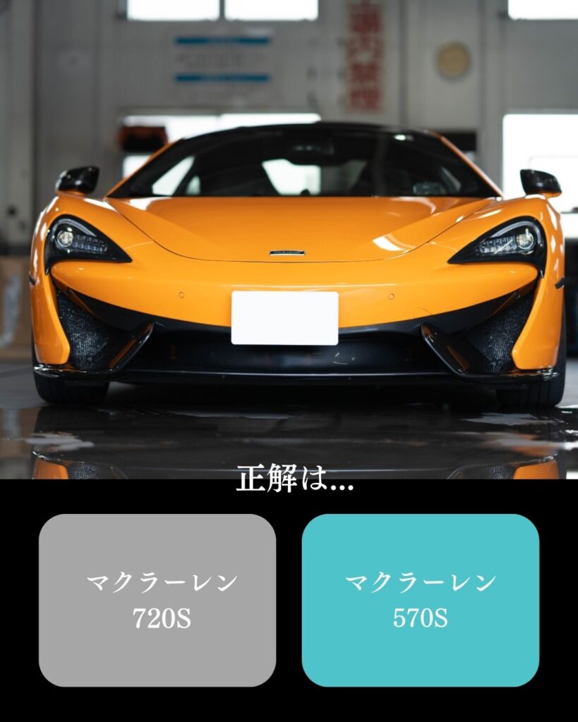 ヘッドライトクイズ第3問正解画像：マクラーレン 570S